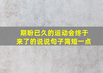 期盼已久的运动会终于来了的说说句子简短一点