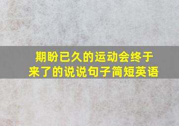 期盼已久的运动会终于来了的说说句子简短英语