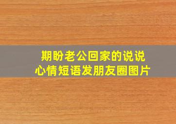 期盼老公回家的说说心情短语发朋友圈图片