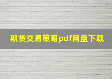 期货交易策略pdf网盘下载