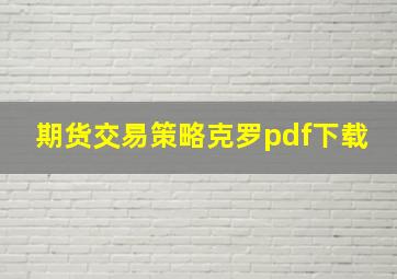 期货交易策略克罗pdf下载