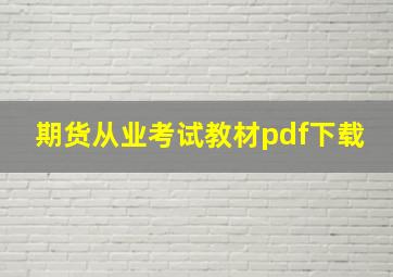 期货从业考试教材pdf下载