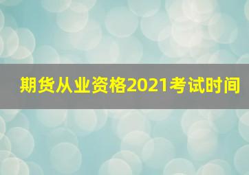 期货从业资格2021考试时间