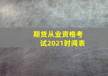 期货从业资格考试2021时间表