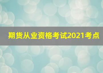 期货从业资格考试2021考点