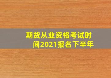 期货从业资格考试时间2021报名下半年