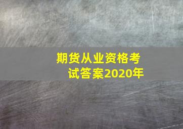 期货从业资格考试答案2020年