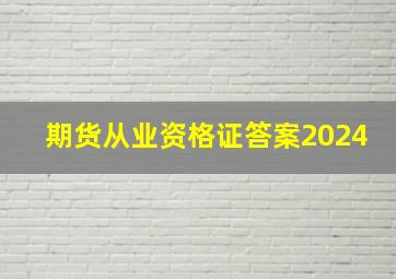 期货从业资格证答案2024