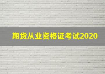 期货从业资格证考试2020