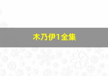 木乃伊1全集