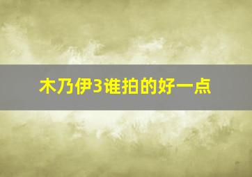 木乃伊3谁拍的好一点