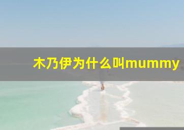 木乃伊为什么叫mummy