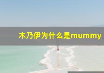 木乃伊为什么是mummy