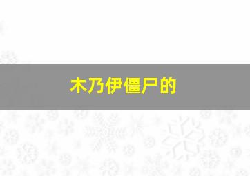 木乃伊僵尸的