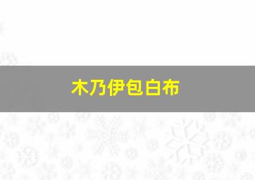 木乃伊包白布