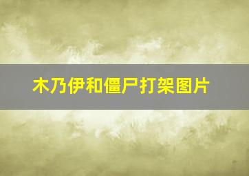 木乃伊和僵尸打架图片