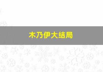 木乃伊大结局