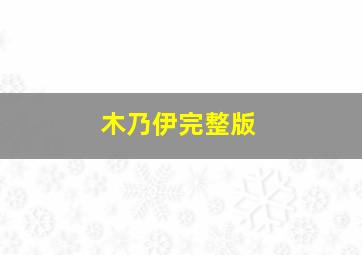 木乃伊完整版