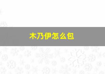 木乃伊怎么包