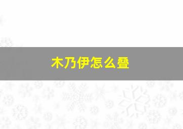 木乃伊怎么叠