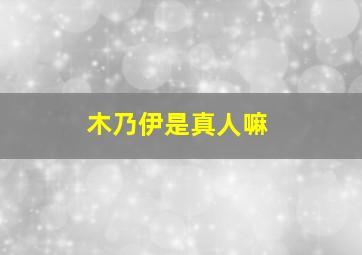 木乃伊是真人嘛