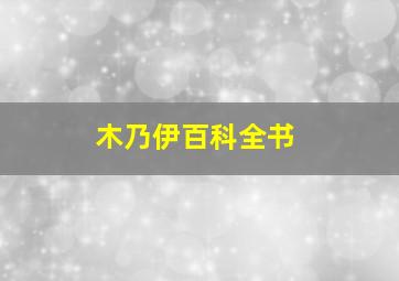 木乃伊百科全书