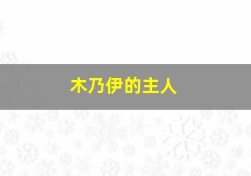 木乃伊的主人