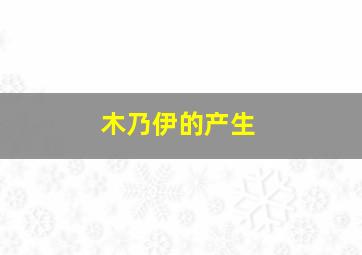 木乃伊的产生