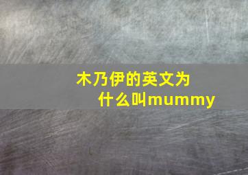 木乃伊的英文为什么叫mummy