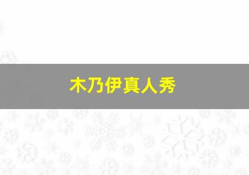 木乃伊真人秀