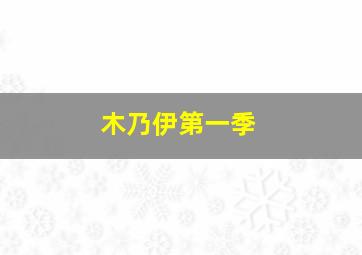 木乃伊第一季