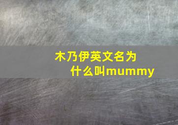 木乃伊英文名为什么叫mummy