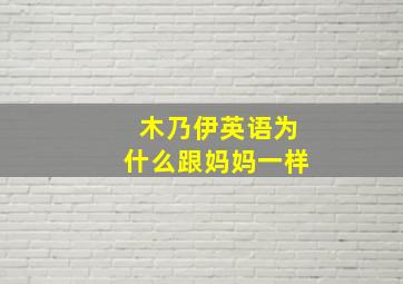 木乃伊英语为什么跟妈妈一样