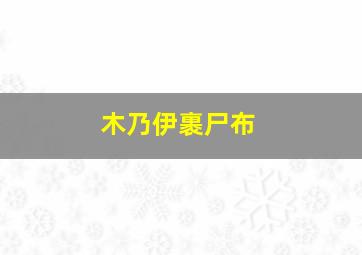 木乃伊裹尸布