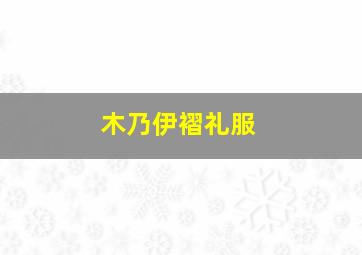 木乃伊褶礼服