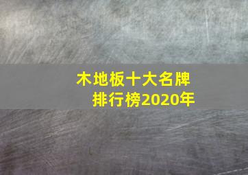 木地板十大名牌排行榜2020年