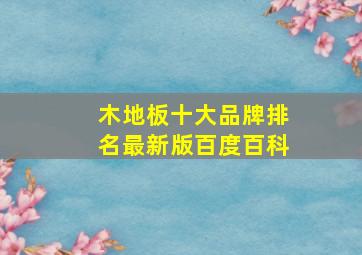 木地板十大品牌排名最新版百度百科