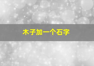 木子加一个石字