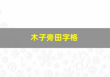 木子旁田字格