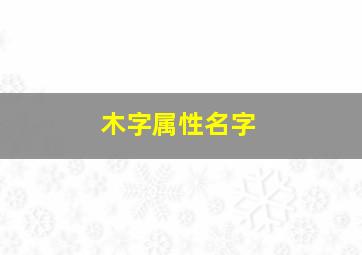 木字属性名字