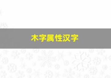 木字属性汉字