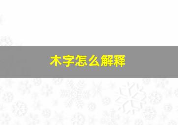 木字怎么解释