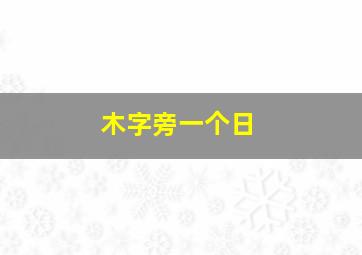 木字旁一个日