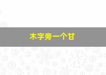 木字旁一个甘