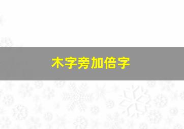 木字旁加倍字