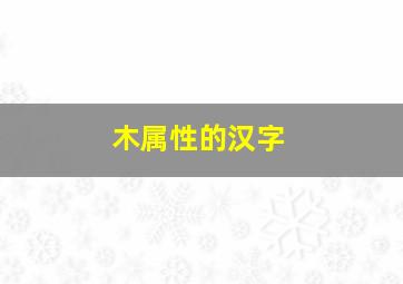 木属性的汉字