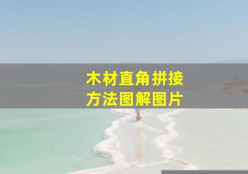 木材直角拼接方法图解图片