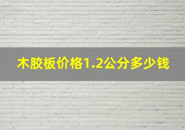 木胶板价格1.2公分多少钱