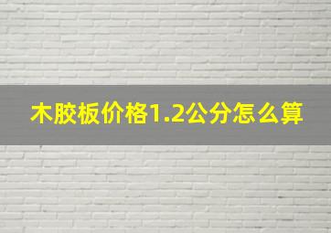 木胶板价格1.2公分怎么算