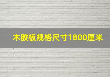 木胶板规格尺寸1800厘米